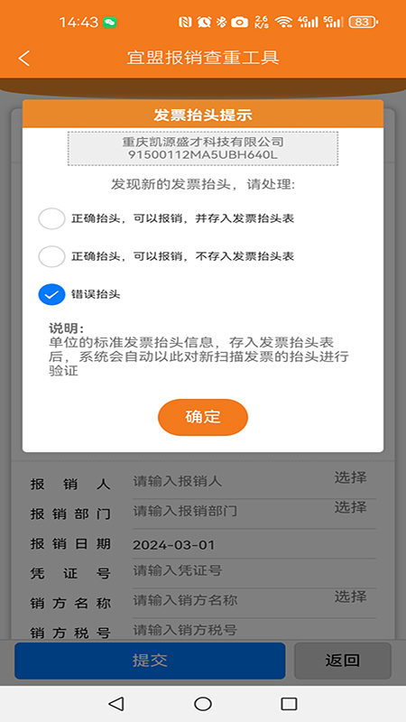 宜盟报销查重工具_截图2