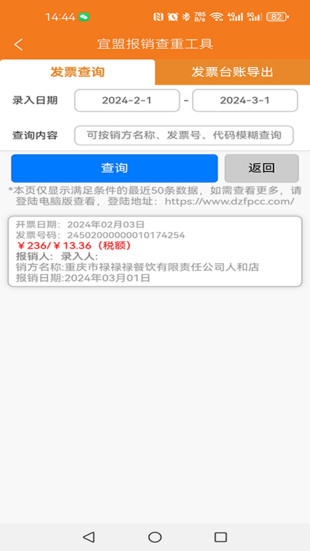 宜盟报销查重工具_截图4
