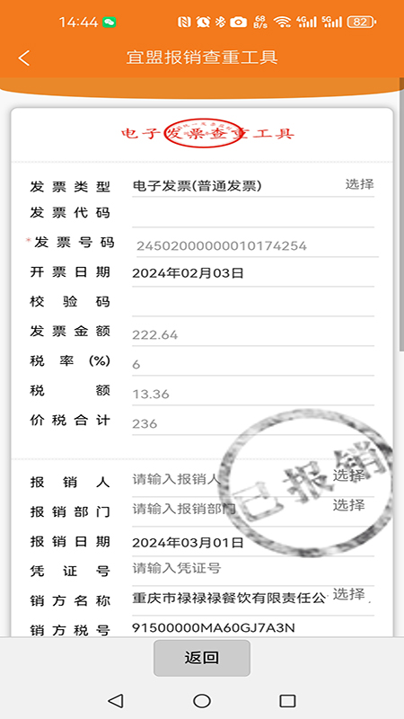 宜盟报销查重工具_截图3