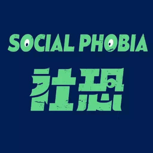 社恐治愈器