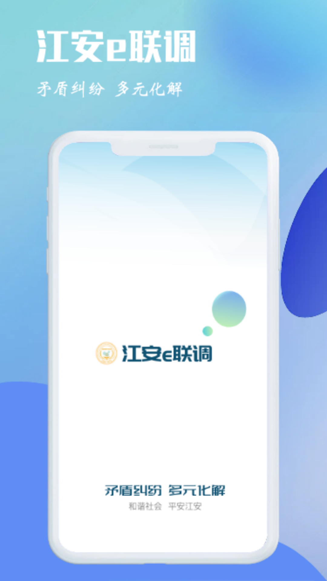 江安e联调