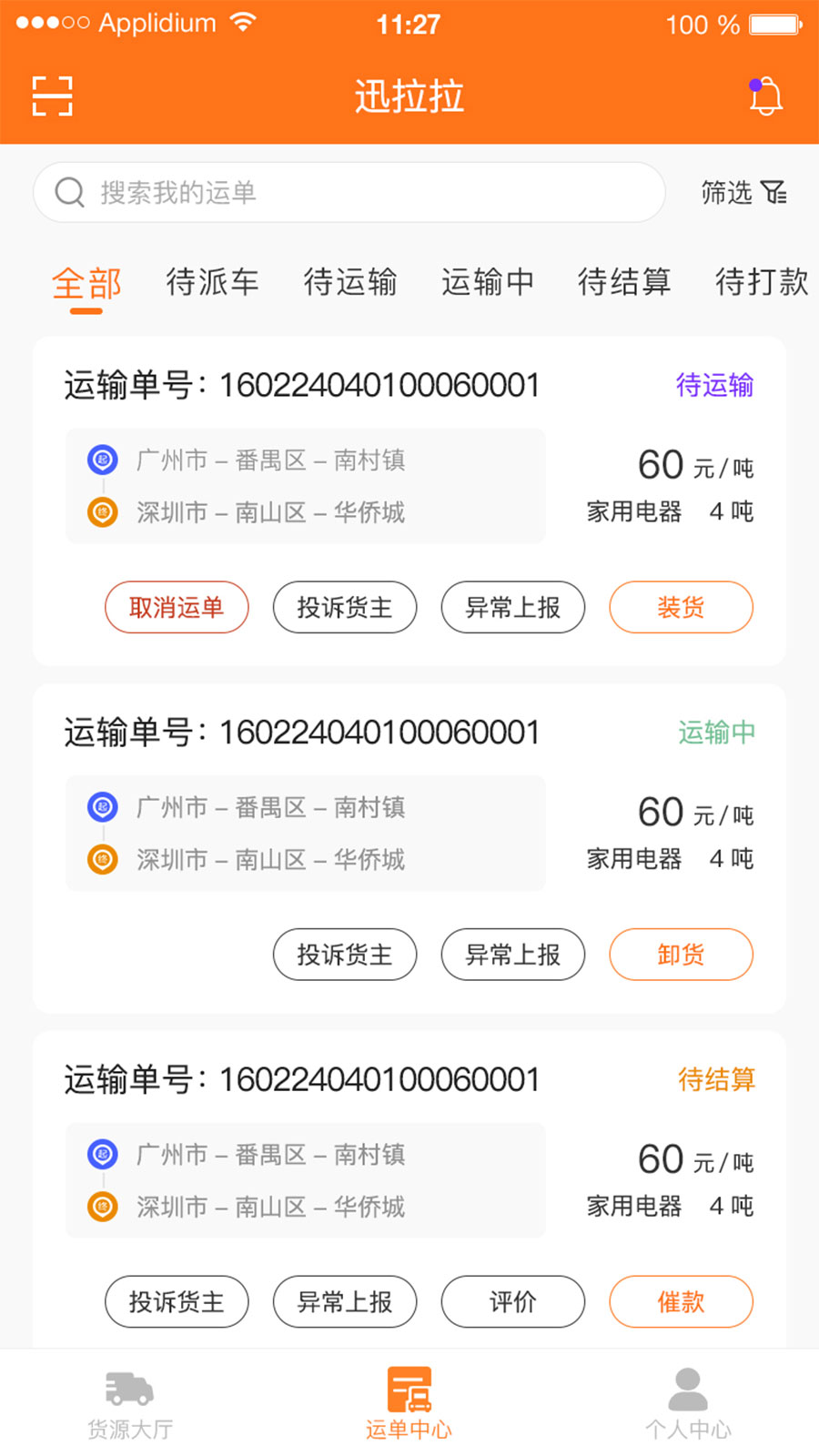 迅拉拉司机_截图2