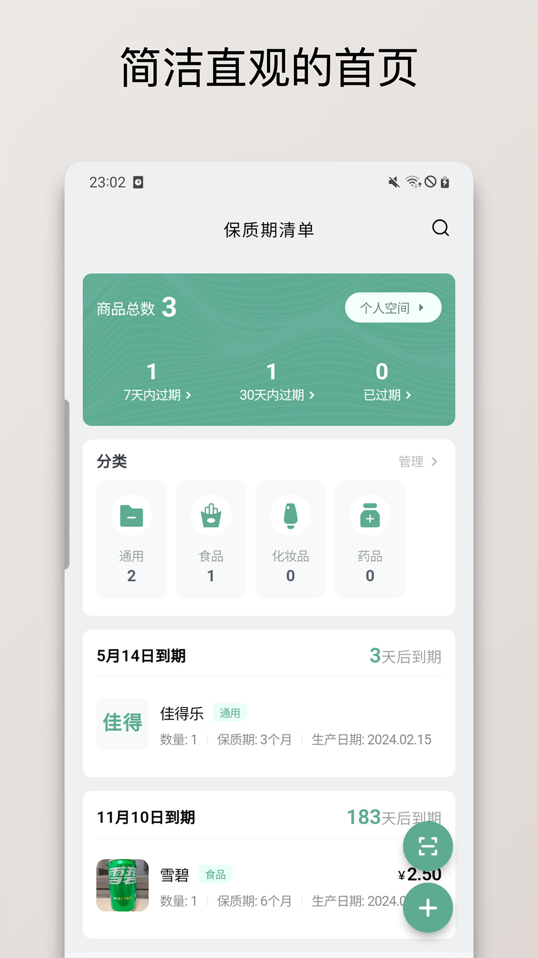 保质期清单_截图1