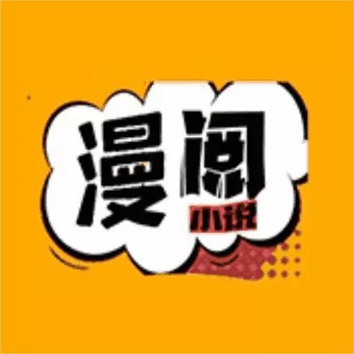 漫阅