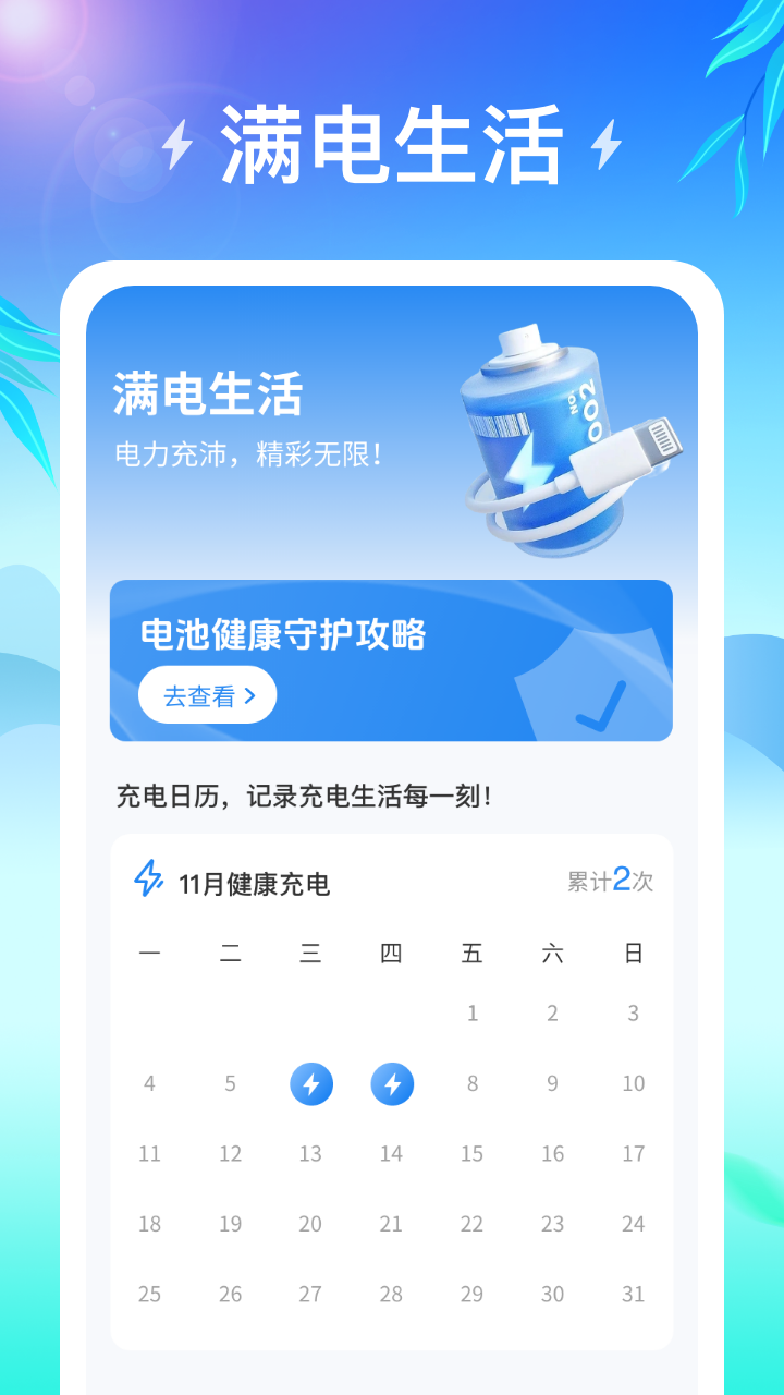 满电生活