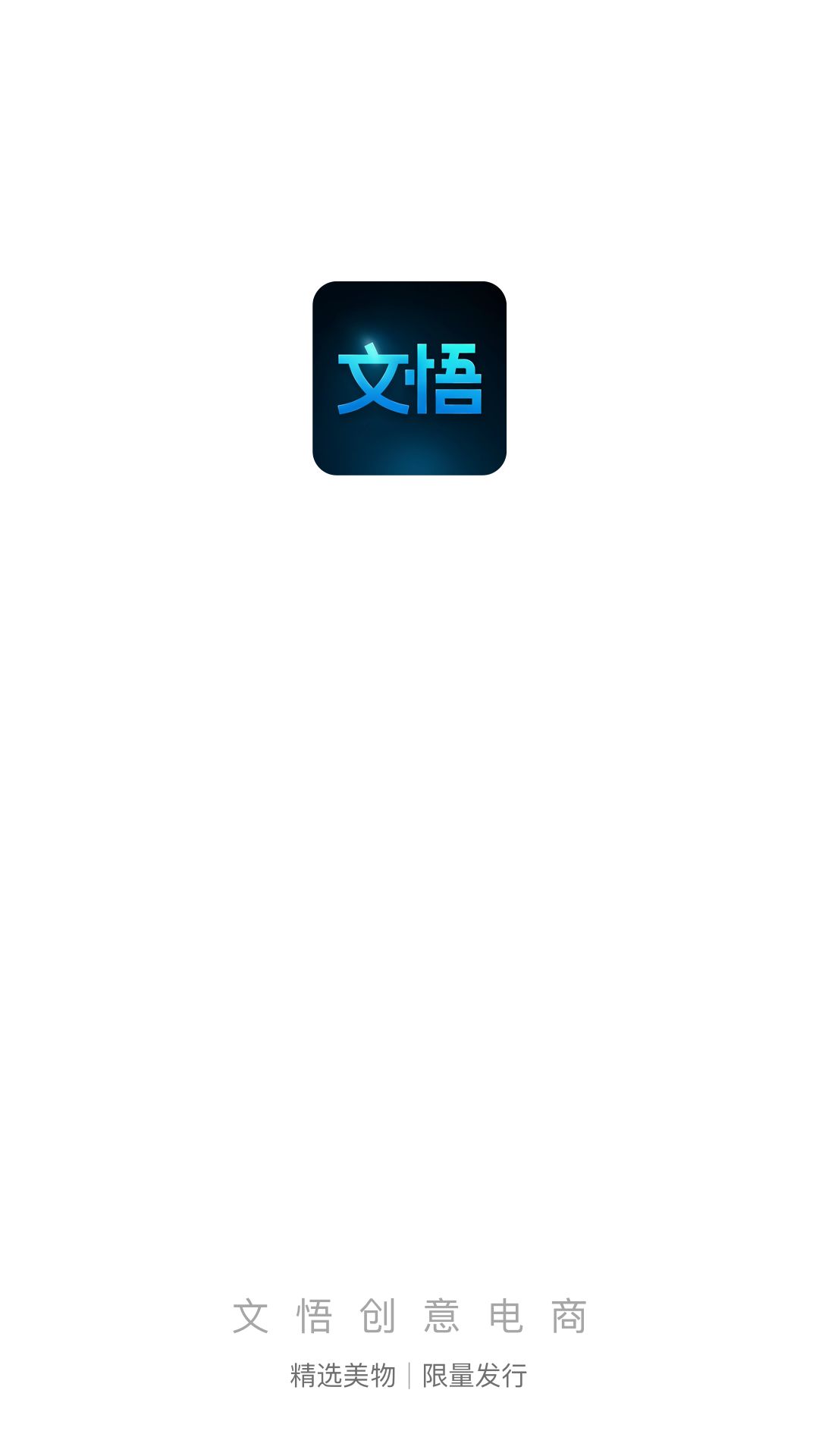 文悟