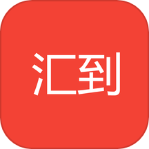 汇到
