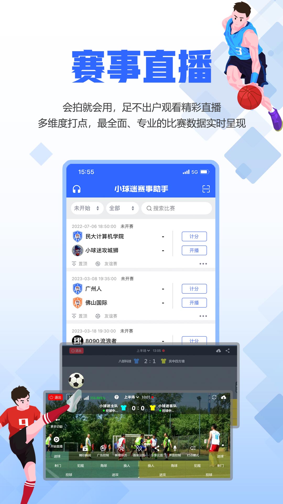 小球迷助手_截图1