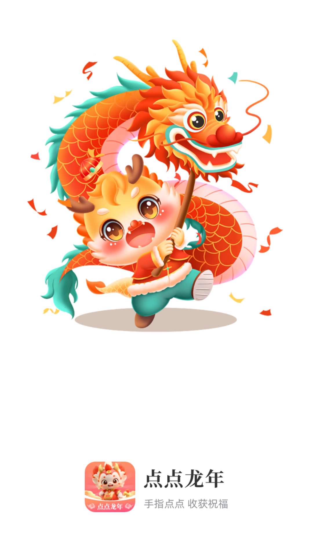 点点龙年