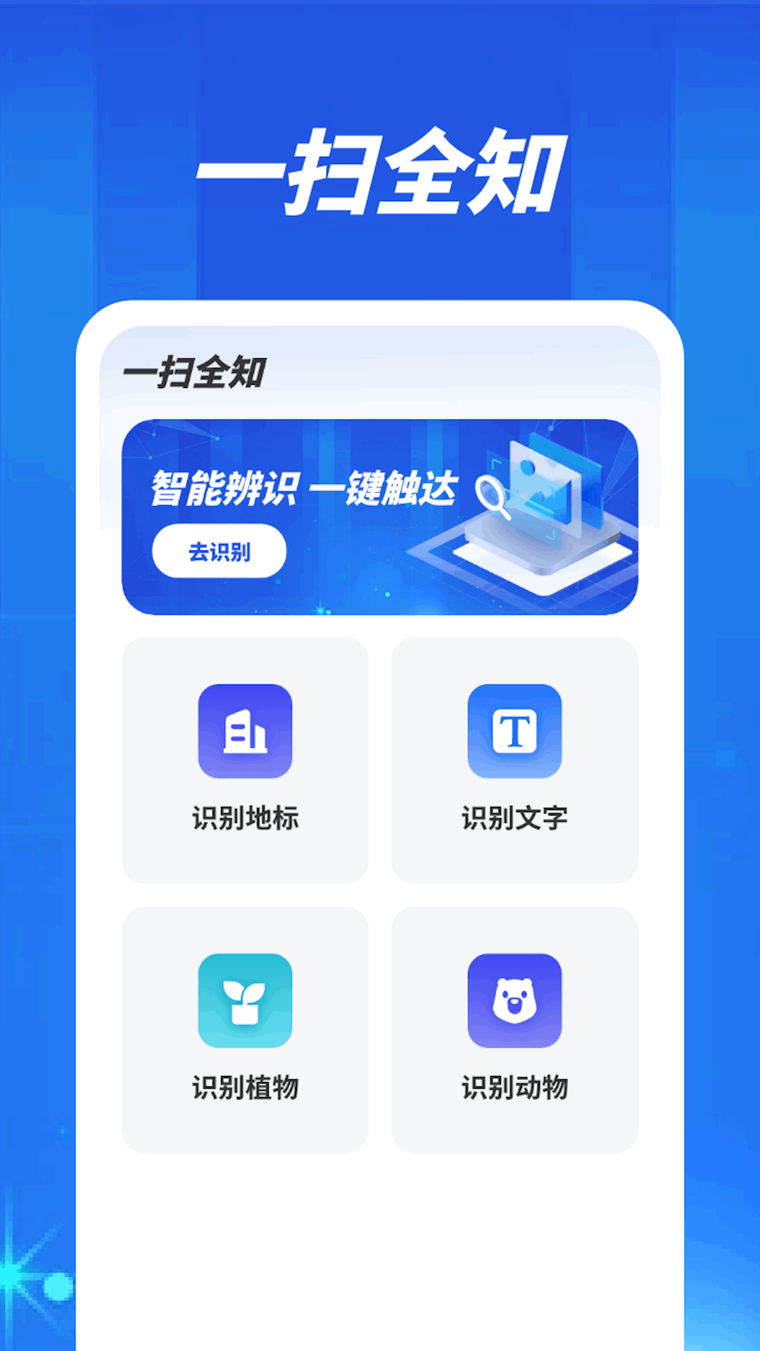一扫全知_截图1
