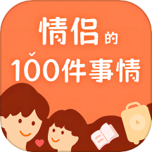 一百件事