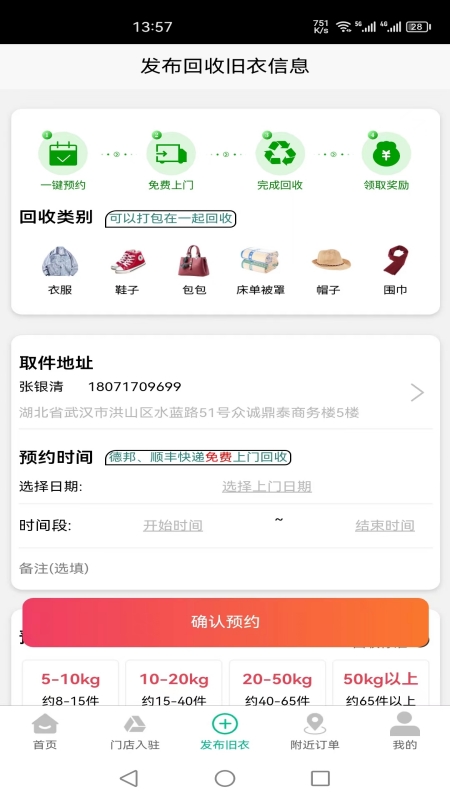 聚换旧衣服回收