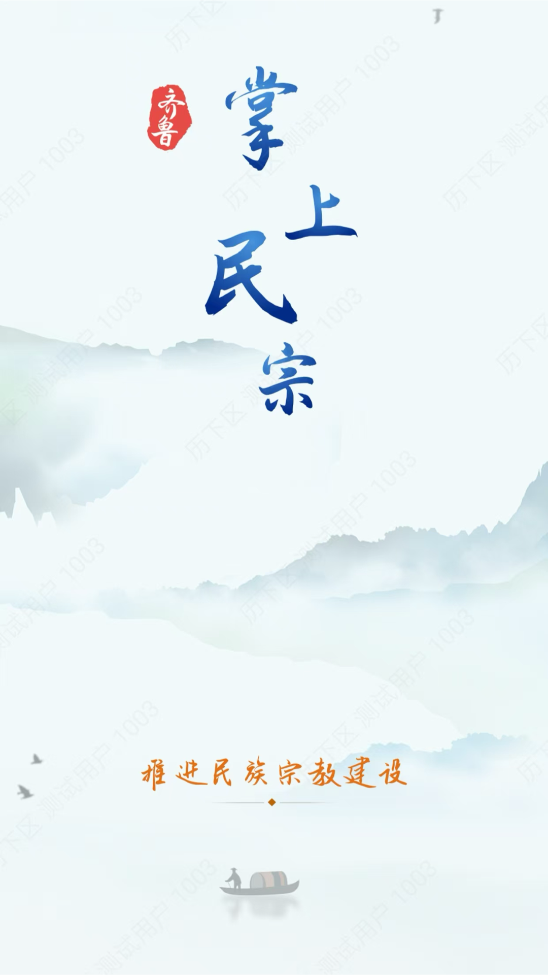 掌上民宗