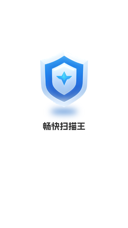 畅快扫描王_截图1