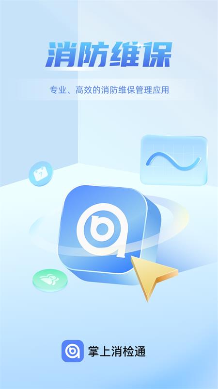 掌上消检通