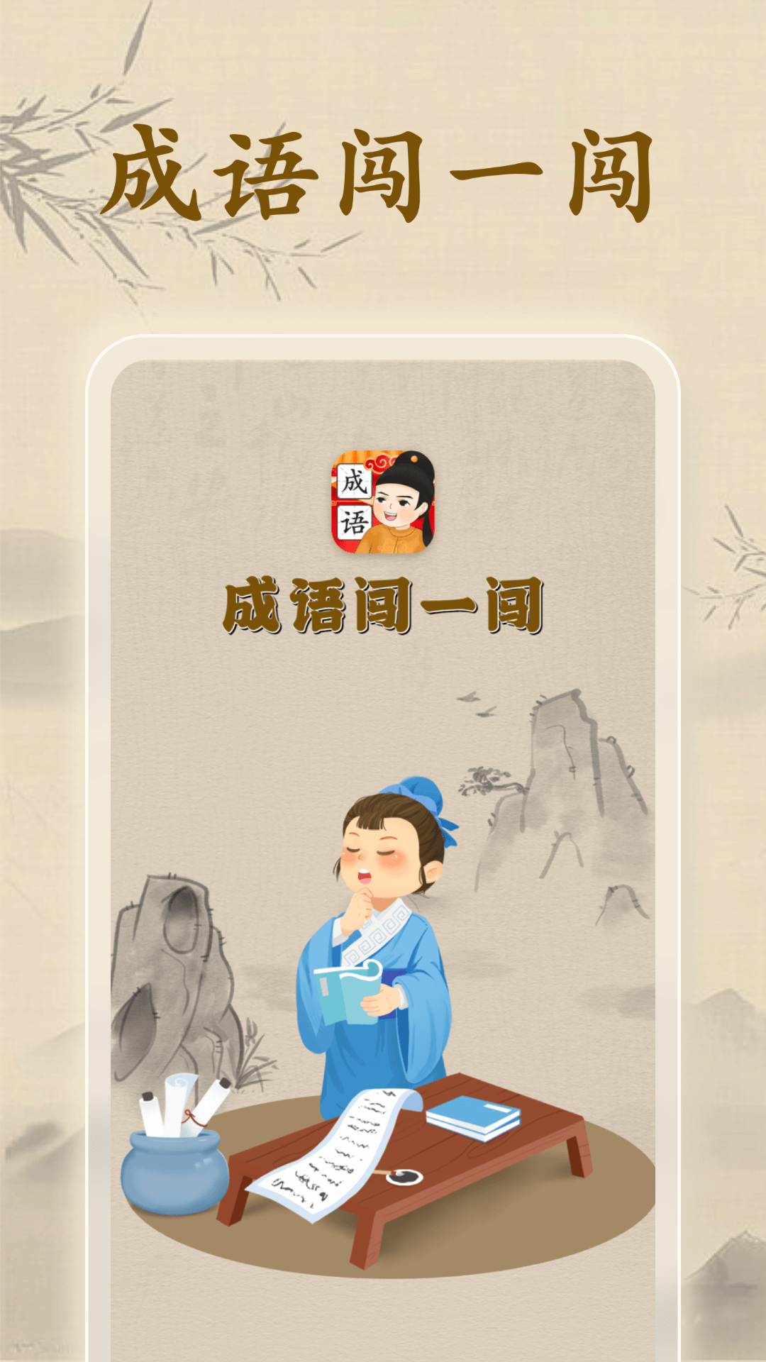 成语闯一闯_截图1