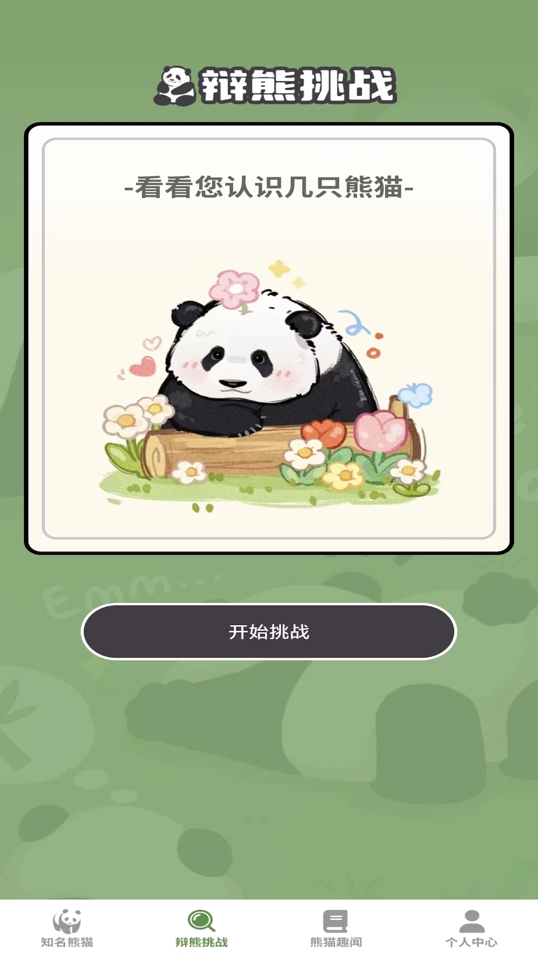 熊猫趣看