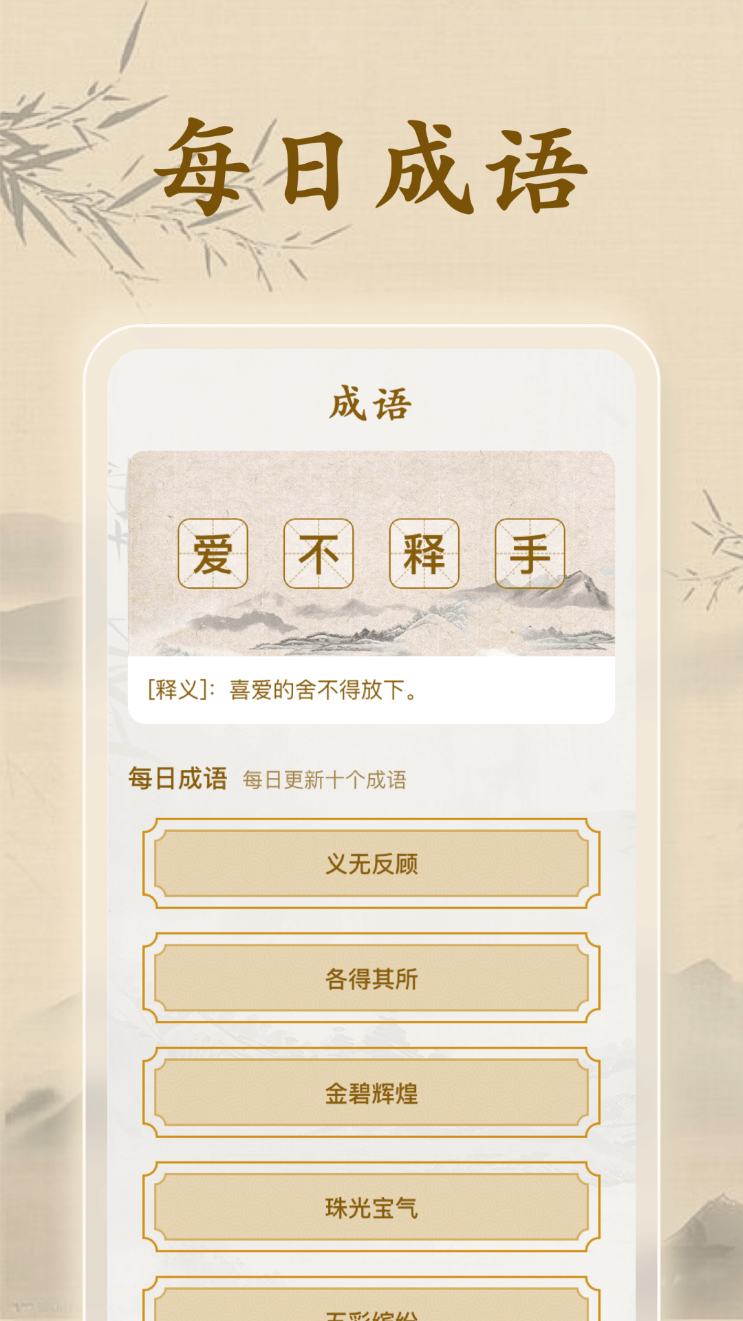成语闯一闯_截图2