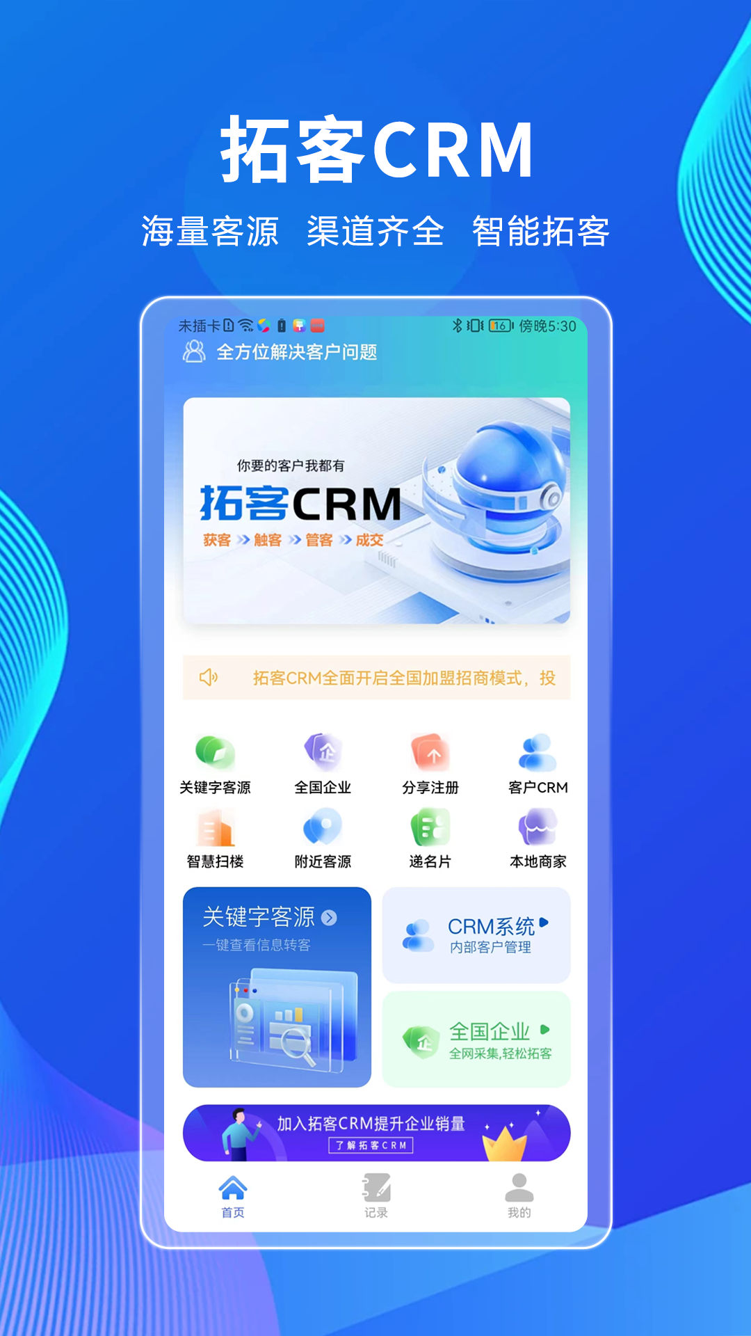 拓客crm_截图1
