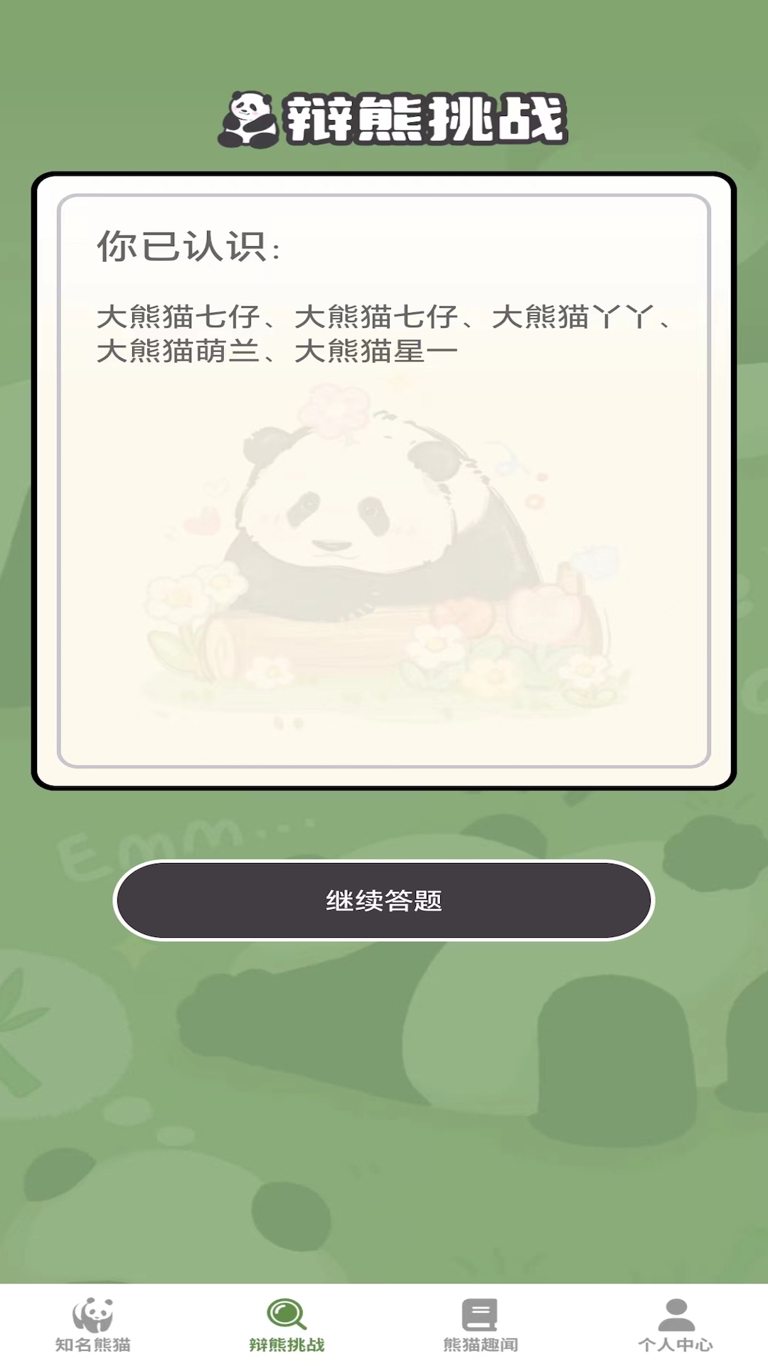 熊猫趣看