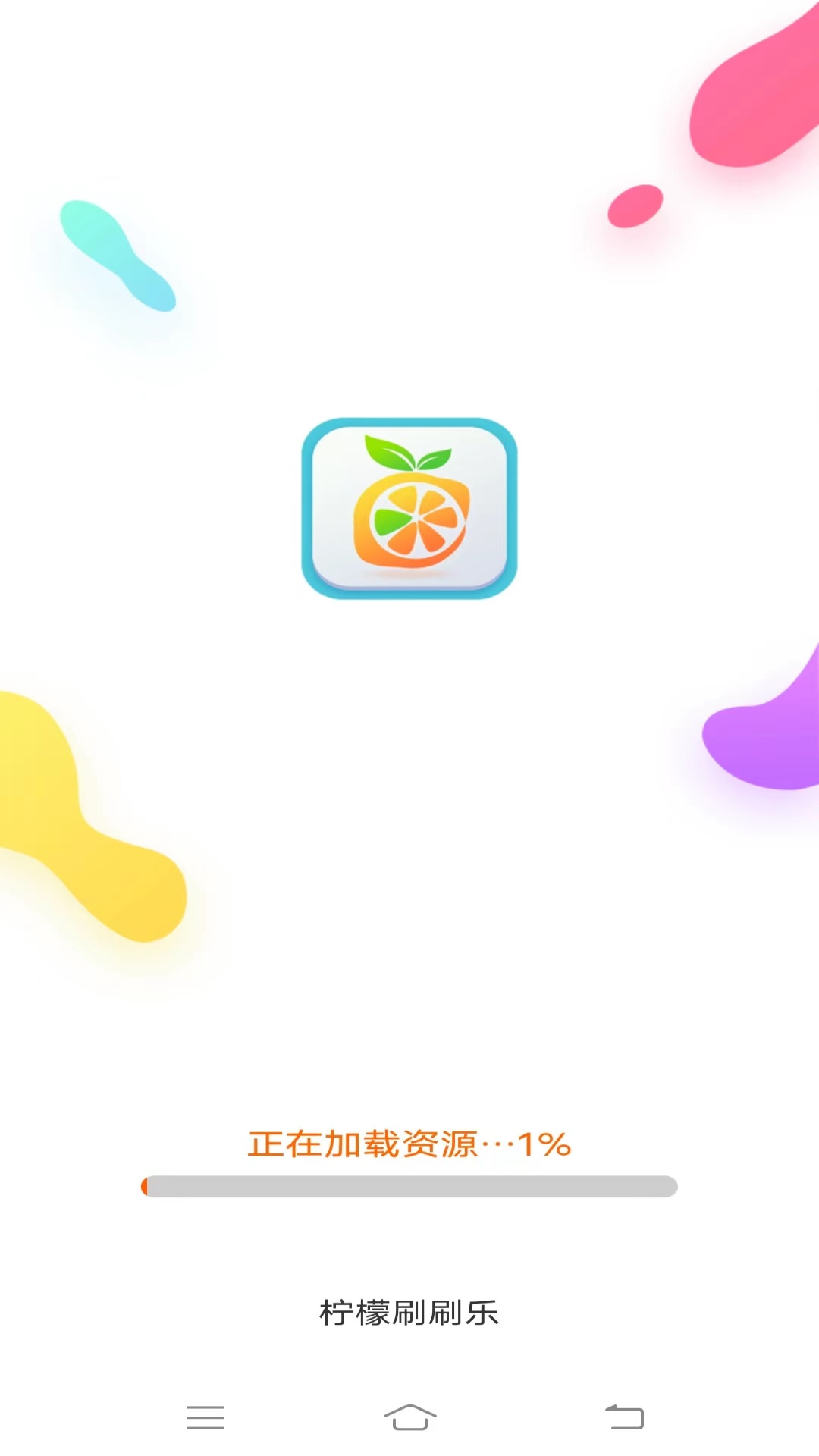 柠檬刷刷乐_截图1
