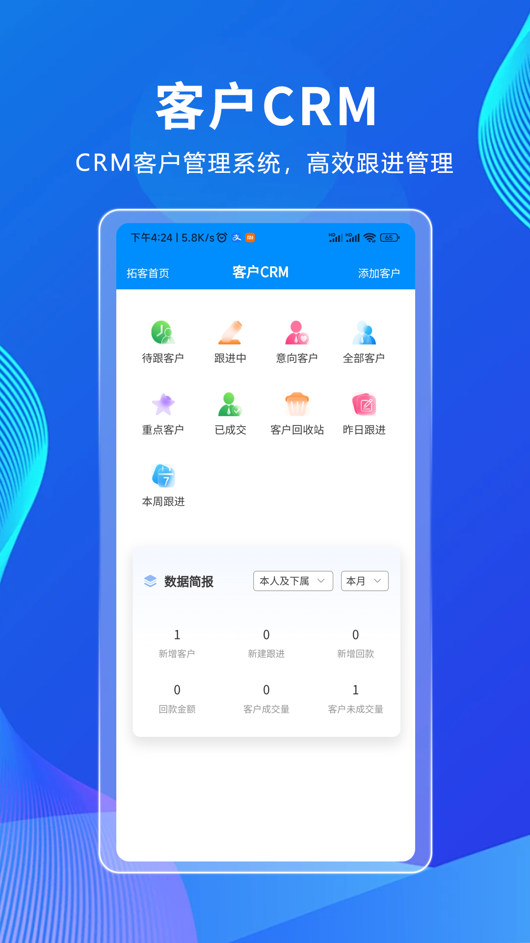 拓客crm_截图2