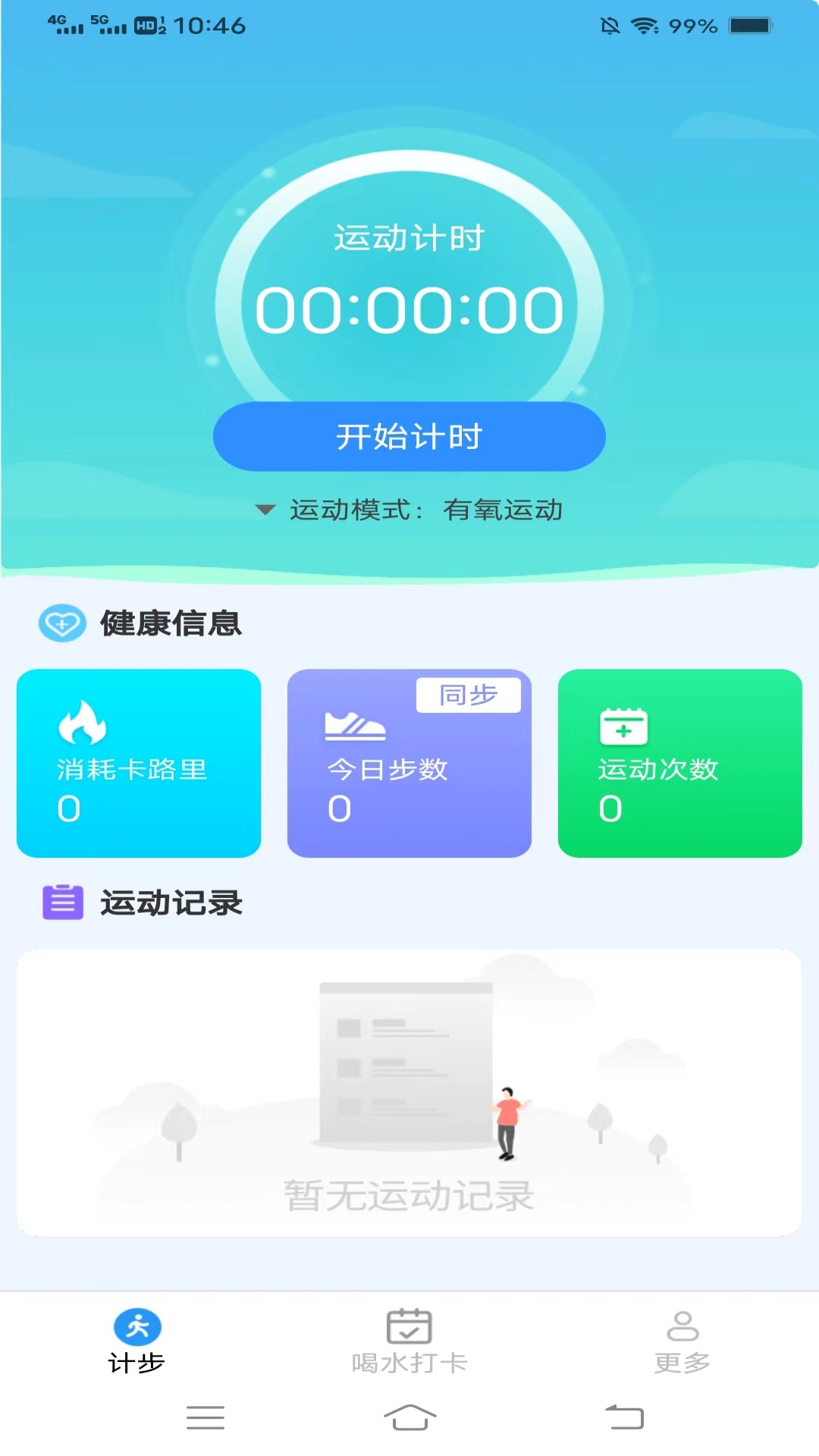 计步帮你忙_截图1