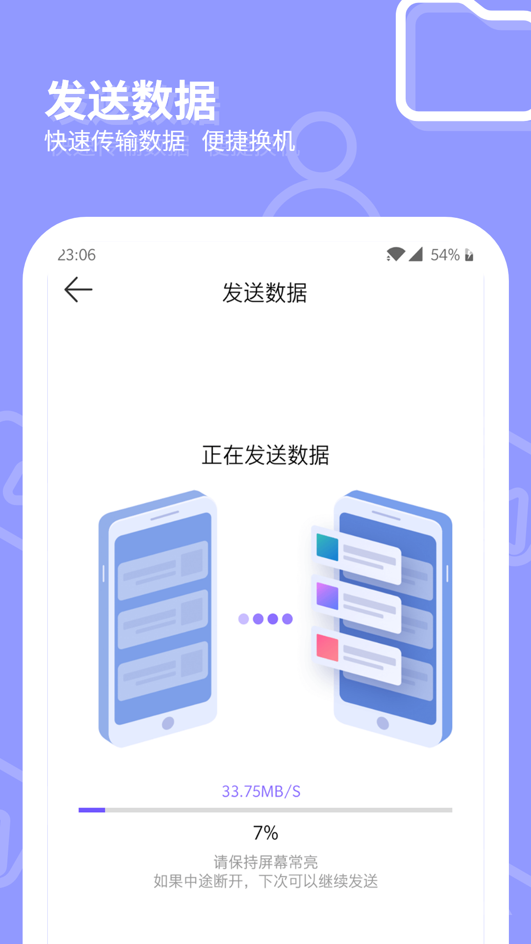 互传一键换机大师