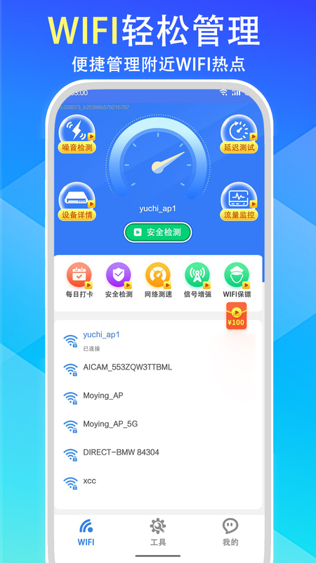 wifi全能钥匙极速版_截图1