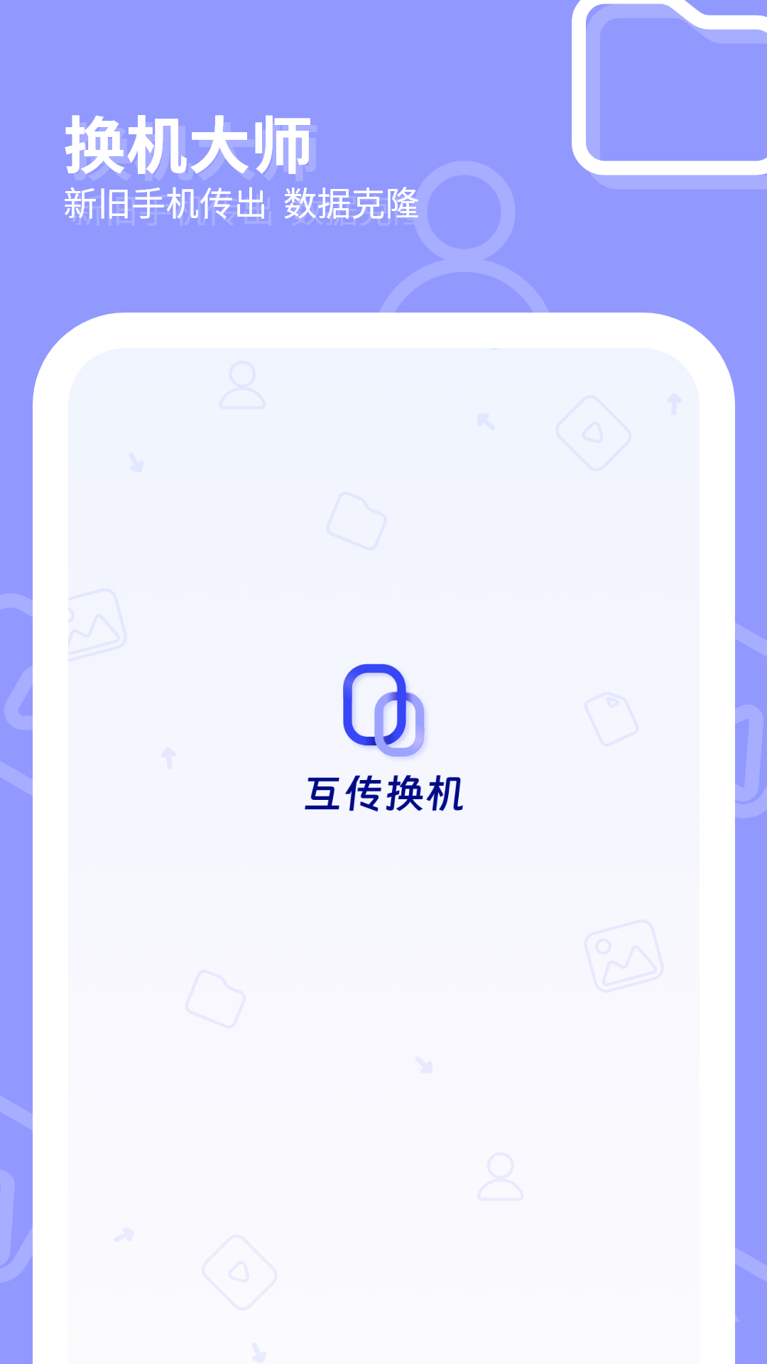 互传一键换机大师