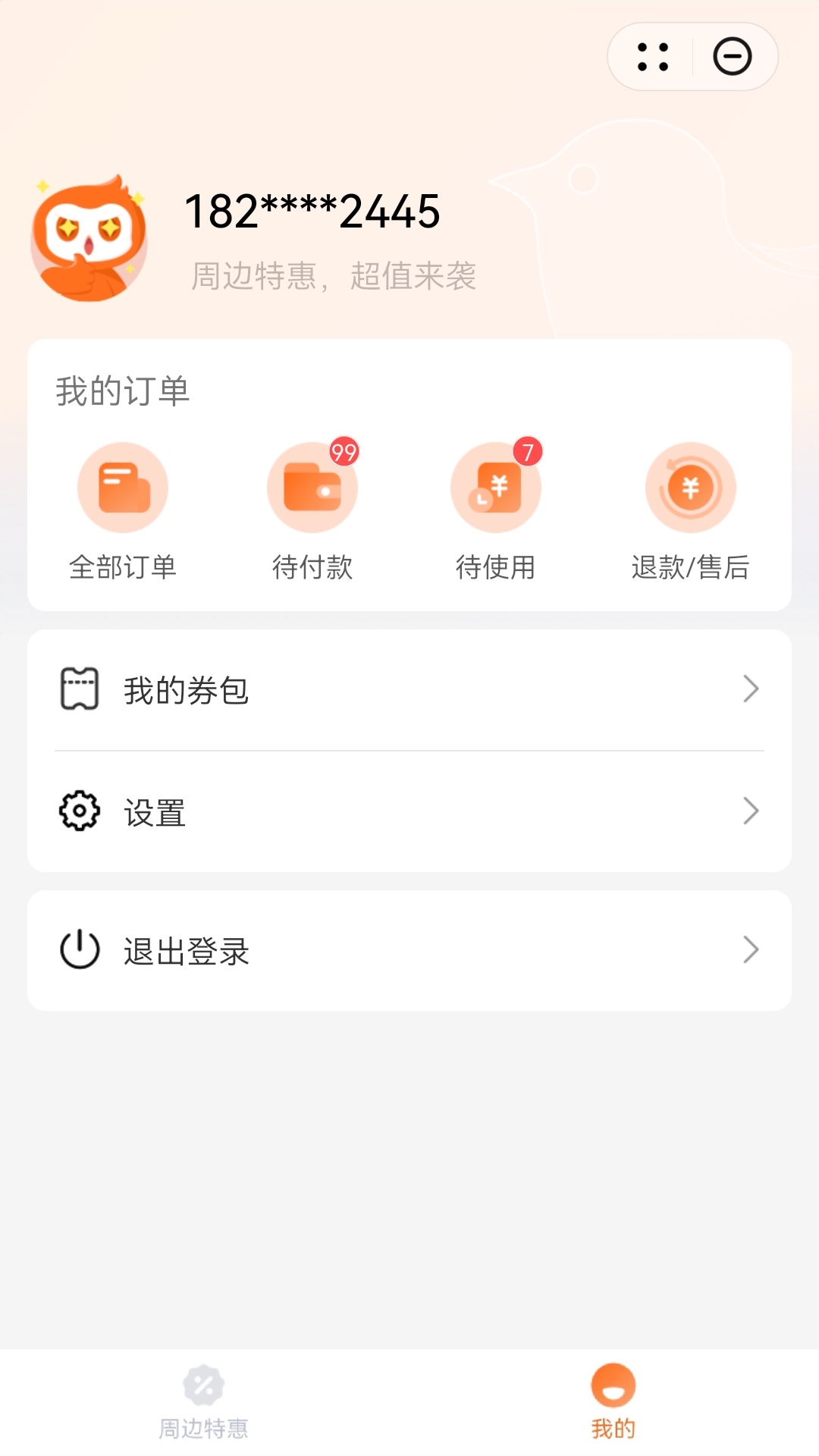 及刻周边惠_截图3