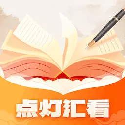 点灯汇看