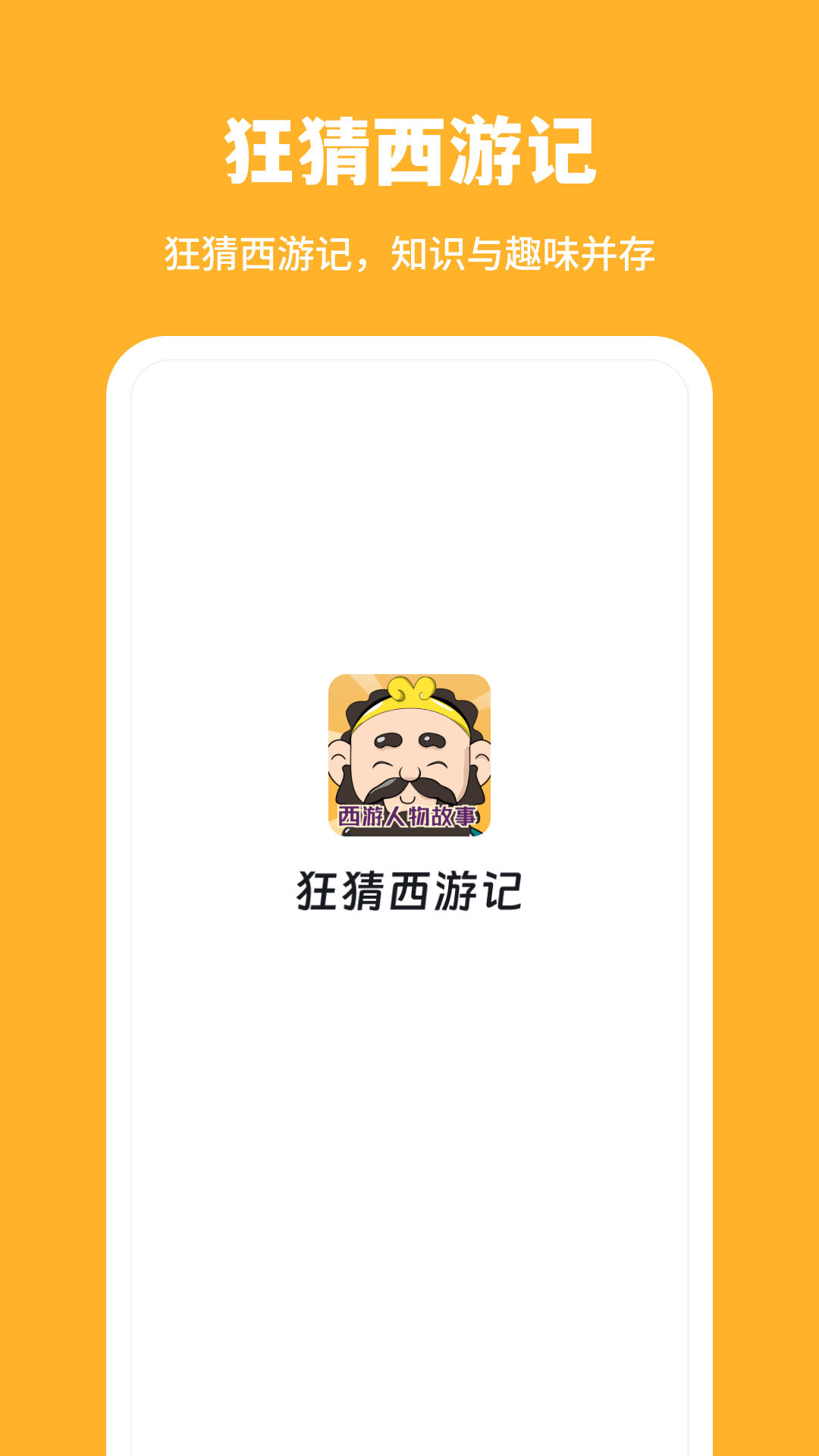 狂猜西游记_截图3