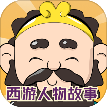 狂猜西游记