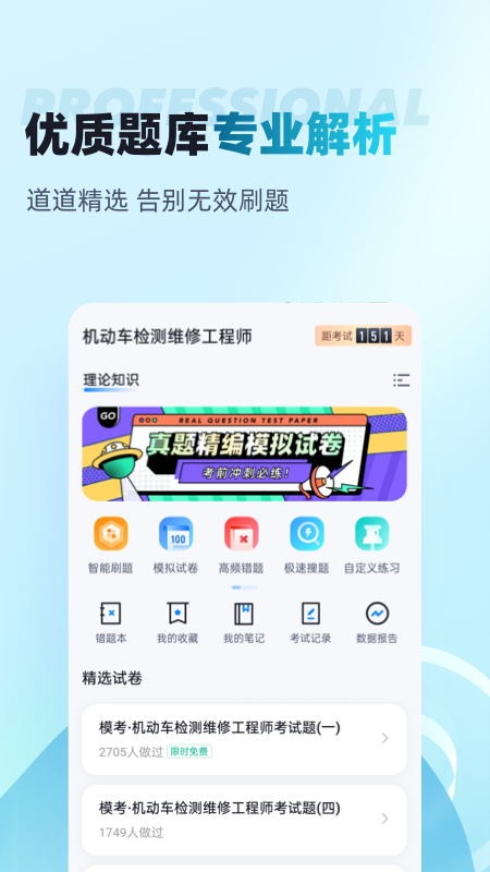 机动车检测维修工程师考试聚题库_截图2