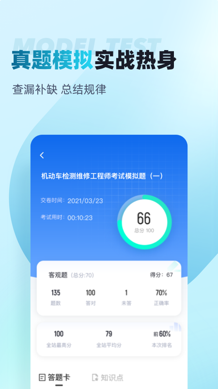 机动车检测维修工程师考试聚题库_截图3