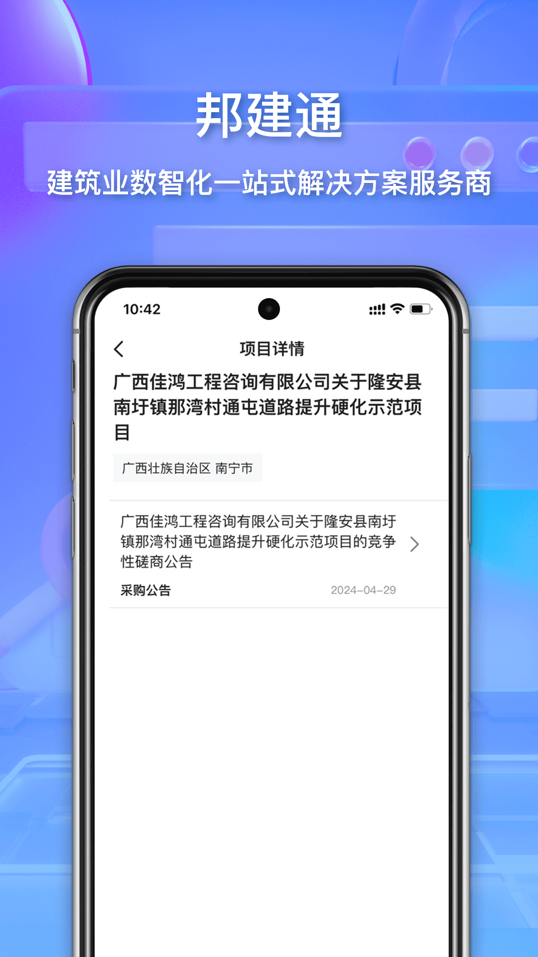 邦建通