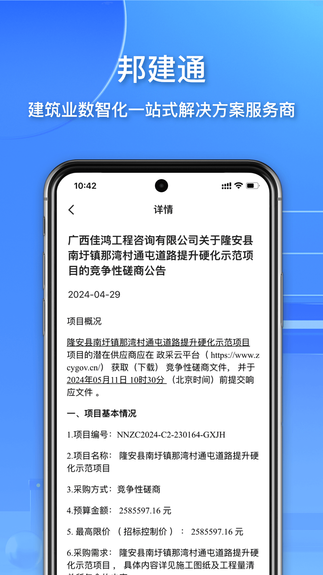 邦建通