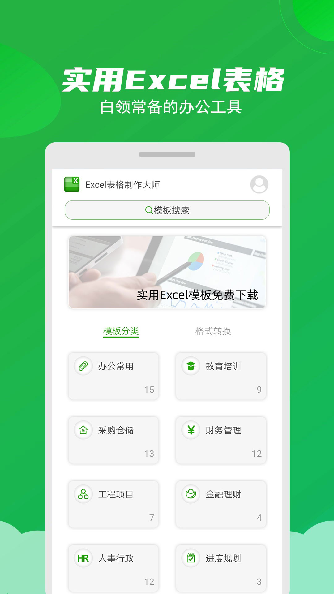 excel表格制作大师