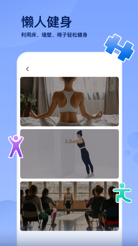 轻松健身