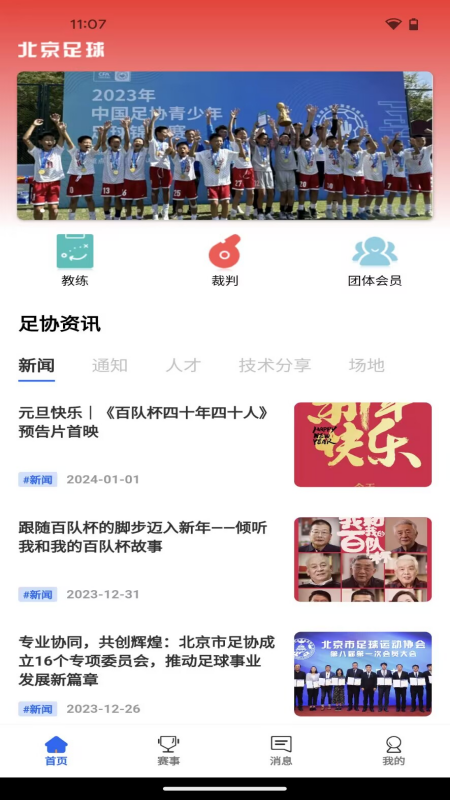 北京足球