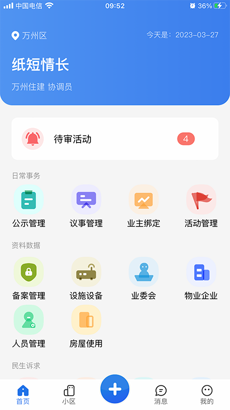 重庆业主管理端