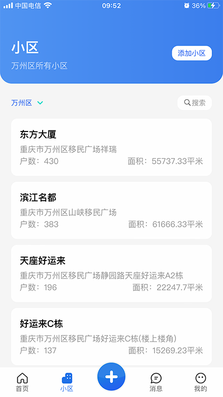 重庆业主管理端