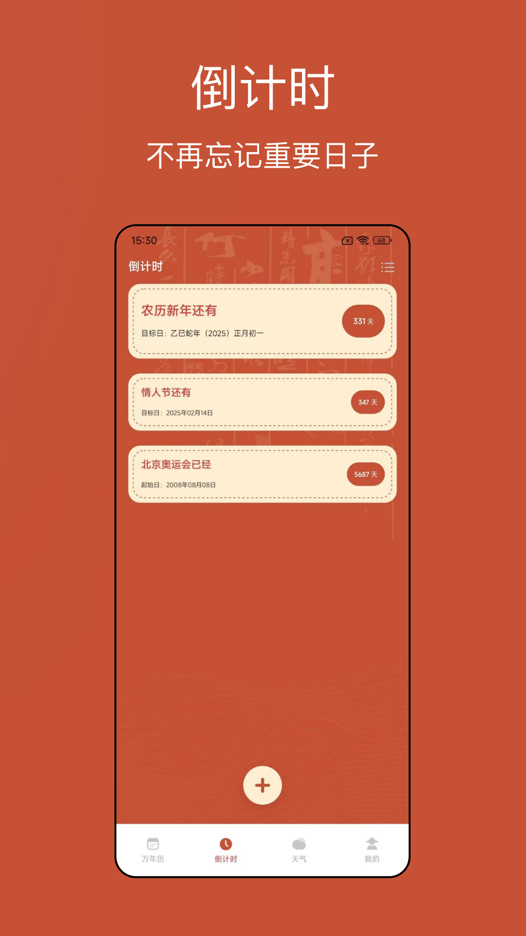 老黄历运势