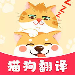 免费宠物猫狗翻译器