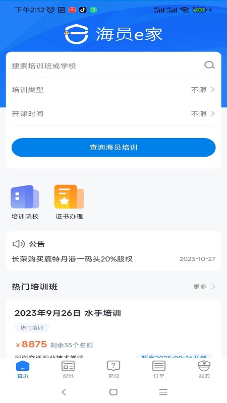 海员e家