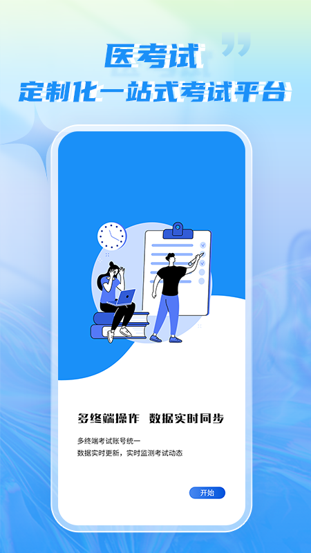 医考试