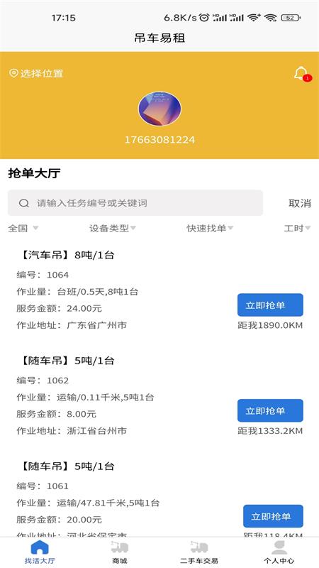 吊车易租司机端