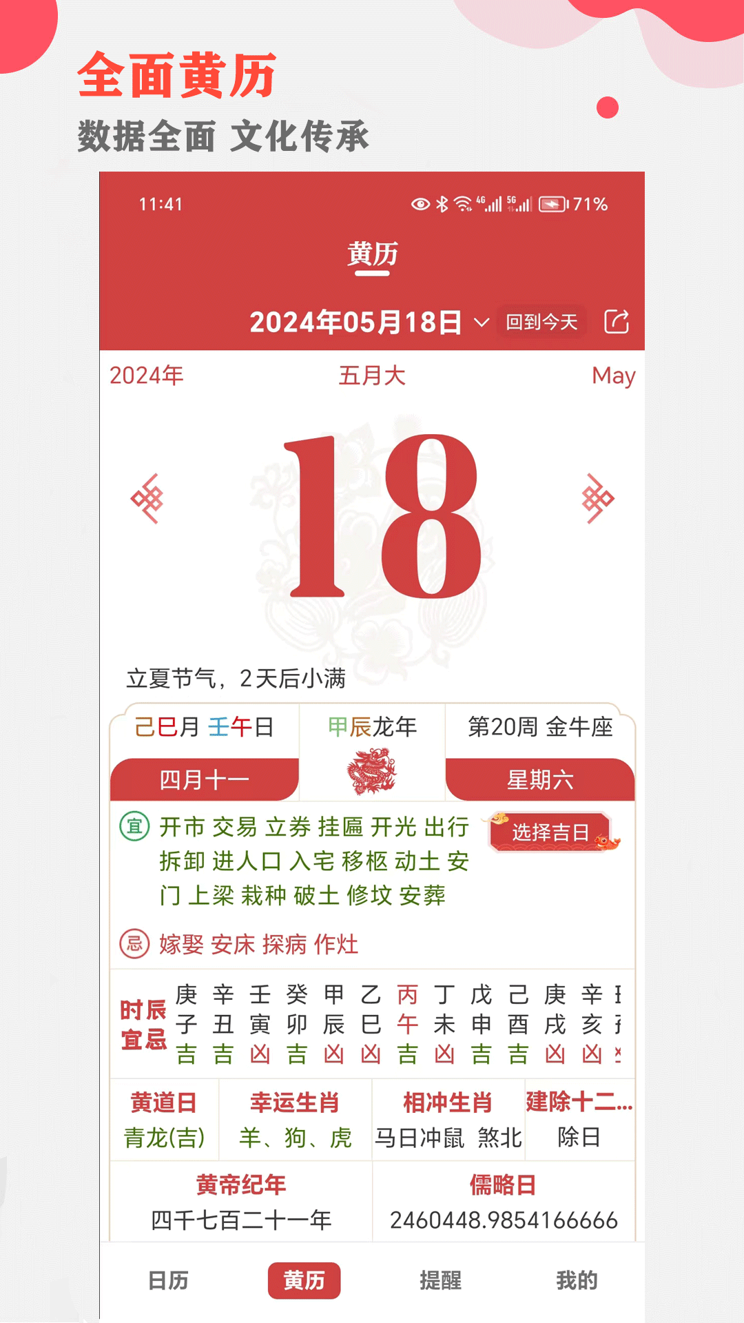 中智万年历