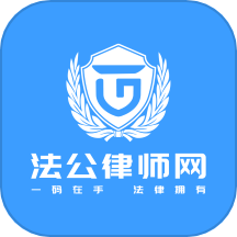 法公律师